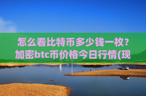 怎么看比特币多少钱一枚？加密btc币价格今日行情(现价712490.1元)