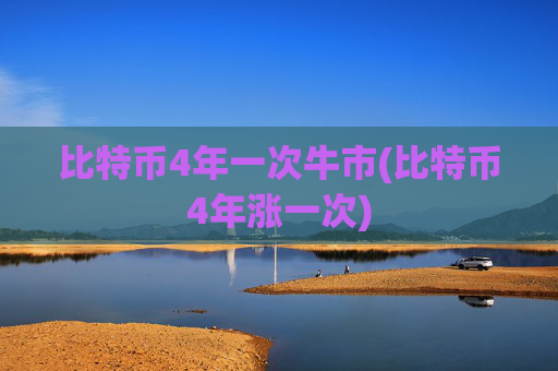 比特币4年一次牛市(比特币4年涨一次)