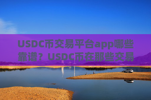 USDC币交易平台app哪些靠谱?USDC币在那些交易所app下载