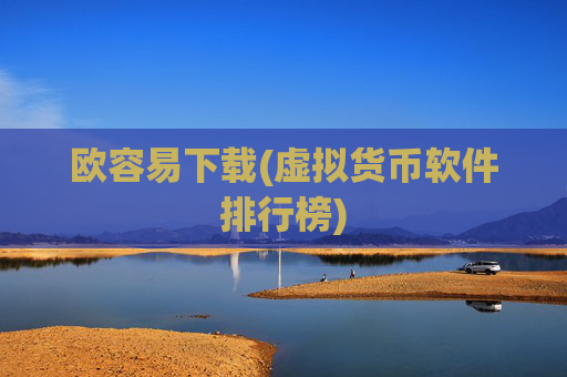 欧容易下载(虚拟货币软件排行榜)
