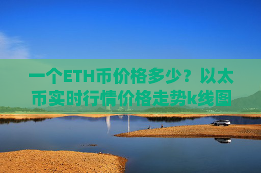 一个ETH币价格多少?以太币实时行情价格走势k线图(现价27977.21元)