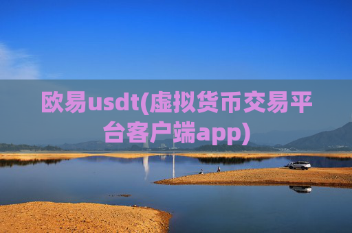 欧易usdt(虚拟货币交易平台客户端app)