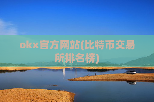okx官方网站(比特币交易所排名榜)