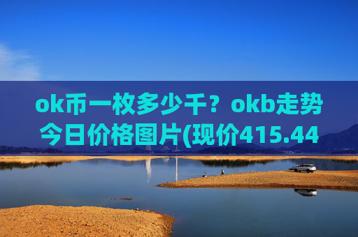 ok币一枚多少千?okb走势今日价格图片(现价415.449元)