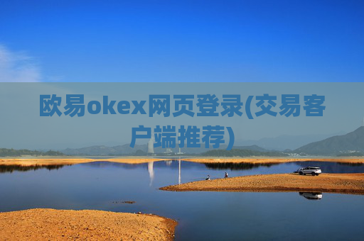 欧易okex网页登录(交易客户端推荐)