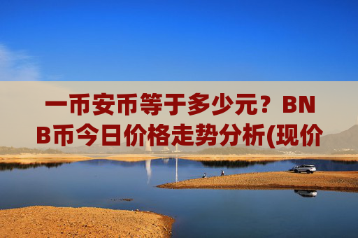 一币安币等于多少元?BNB币今日价格走势分析(现价5133.12元)