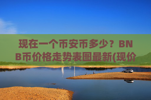 现在一个币安币多少？BNB币价格走势表图最新(现价5137.98元)