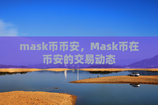 mask币币安,Mask币在币安的交易动态