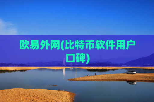 欧易外网(比特币软件用户口碑)