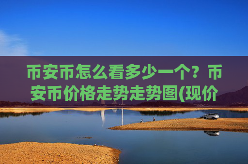 币安币怎么看多少一个?币安币价格走势走势图(现价5181.52元)