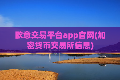 欧意交易平台app官网(加密货币交易所信息)