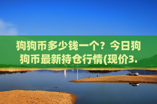 狗狗币多少钱一个?今日狗狗币最新持仓行情(现价3.1474元)