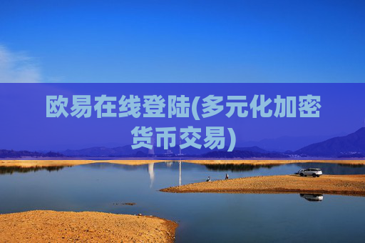 欧易在线登陆(多元化加密货币交易)