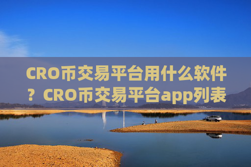 CRO币交易平台用什么软件？CRO币交易平台app列表