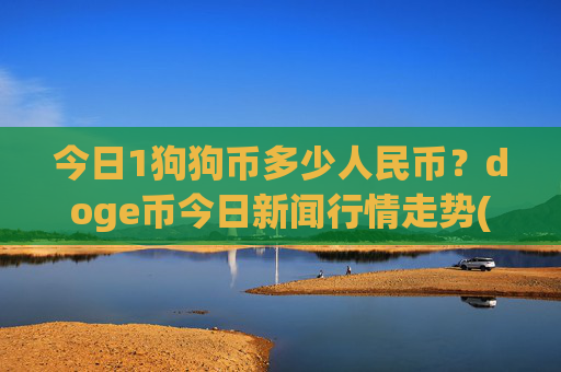 今日1狗狗币多少人民币？doge币今日新闻行情走势(现价3.0968元)
