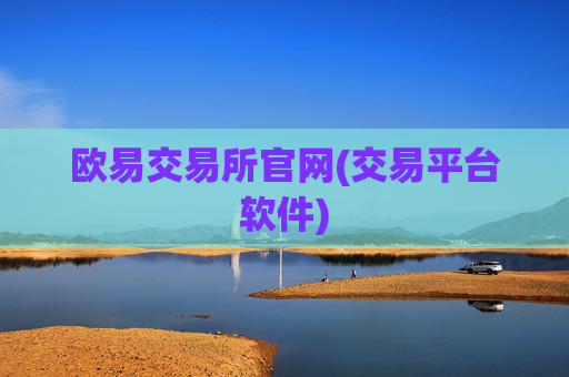 欧易交易所官网(交易平台软件)