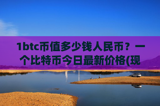 1btc币值多少钱人民币？一个比特币今日最新价格(现价717743.15元)
