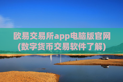 欧易交易所app电脑版官网(数字货币交易软件了解)