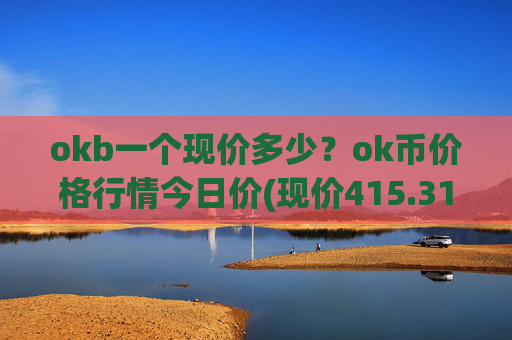 okb一个现价多少?ok币价格行情今日价(现价415.318元)