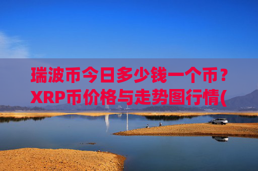 瑞波币今日多少钱一个币？XRP币价格与走势图行情(现价16.9808元)