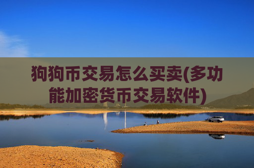 狗狗币交易怎么买卖(多功能加密货币交易软件)