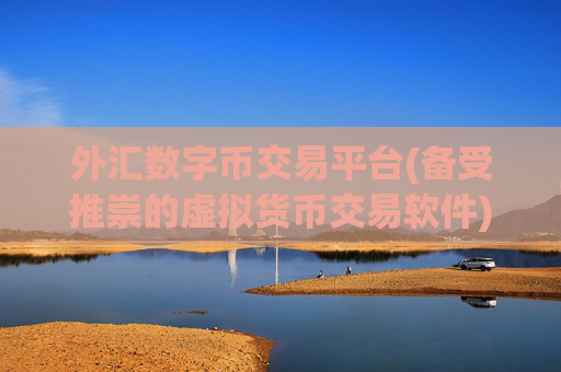 外汇数字币交易平台(备受推崇的虚拟货币交易软件)