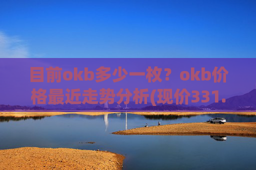 目前okb多少一枚?okb价格最近走势分析(现价331.949元)