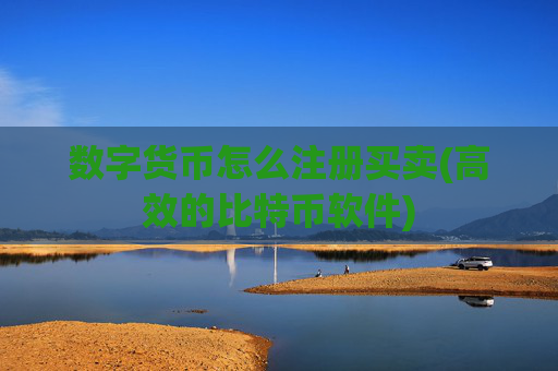 数字货币怎么注册买卖(高效的比特币软件)