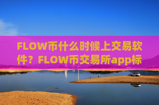 FLOW币什么时候上交易软件?FLOW币交易所app标志