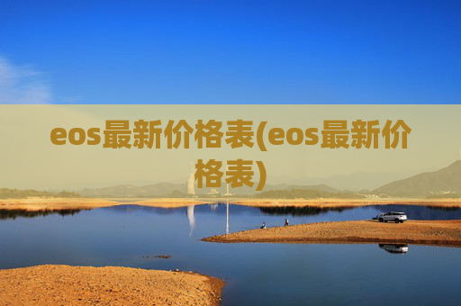 eos最新价格表(eos最新价格表)