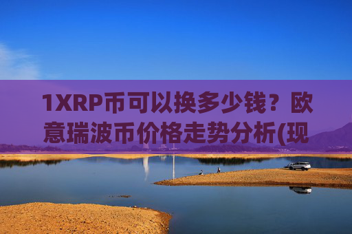 1XRP币可以换多少钱?欧意瑞波币价格走势分析(现价16.682元)