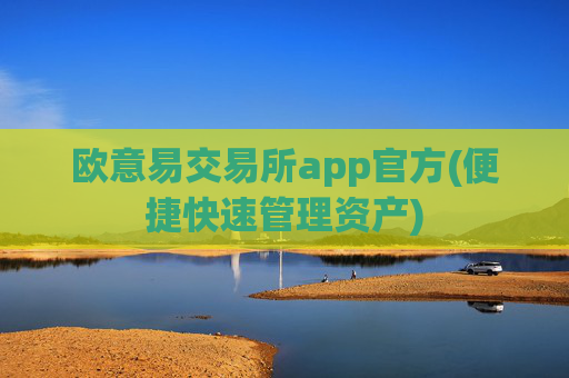 欧意易交易所app官方(便捷快速管理资产)