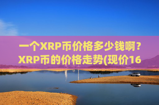 一个XRP币价格多少钱啊？XRP币的价格走势(现价16.7914元)