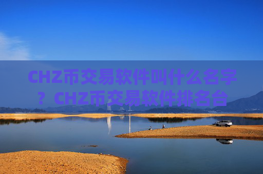 CHZ币交易软件叫什么名字?CHZ币交易软件排名台
