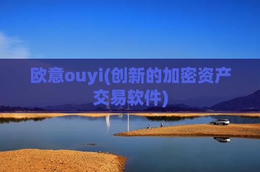 欧意ouyi(创新的加密资产交易软件)