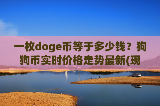 一枚doge币等于多少钱?狗狗币实时价格走势最新(现价3.1078元)