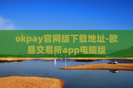 okpay官网版下载地址-欧易交易所app电脑版