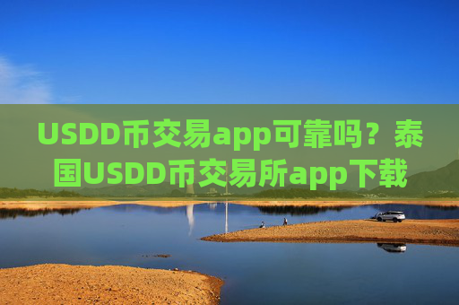 USDD币交易app可靠吗?泰国USDD币交易所app下载