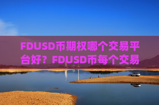 FDUSD币期权哪个交易平台好？FDUSD币每个交易所app下载