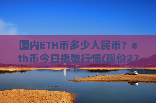 国内ETH币多少人民币？eth币今日指数行情(现价27626.91元)