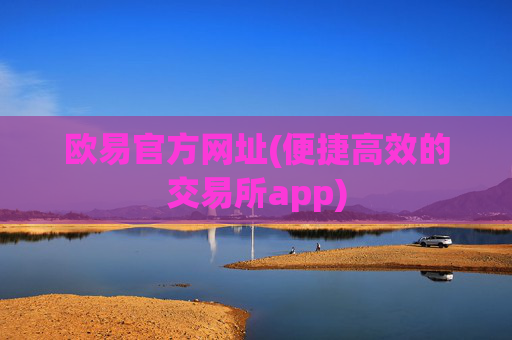 欧易官方网址(便捷高效的交易所app)