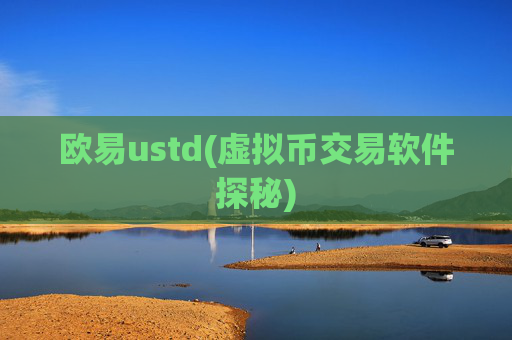 欧易ustd(虚拟币交易软件探秘)