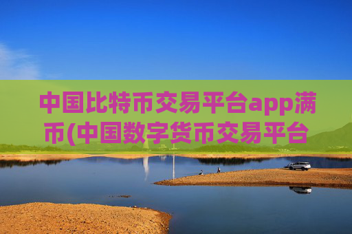 中国比特币交易平台app满币(中国数字货币交易平台完整版APP)