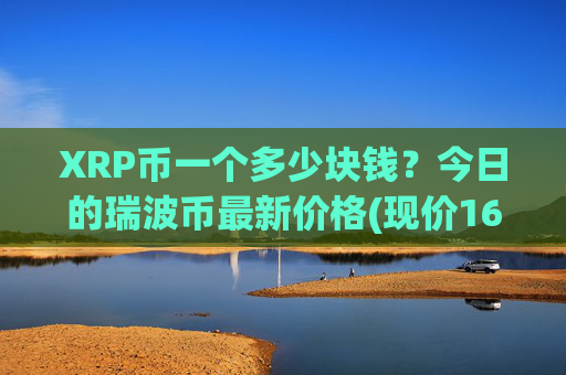 XRP币一个多少块钱?今日的瑞波币最新价格(现价16.8313元)