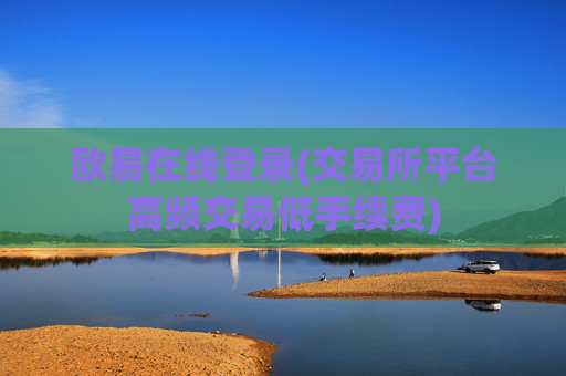 欧易在线登录(交易所平台高频交易低手续费)