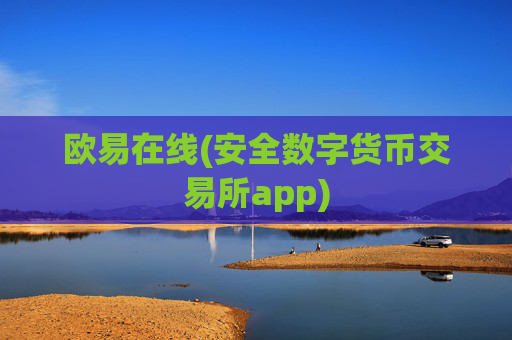 欧易在线(安全数字货币交易所app)