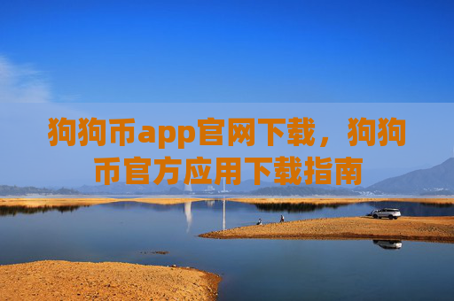 狗狗币app官网下载,狗狗币官方应用下载指南