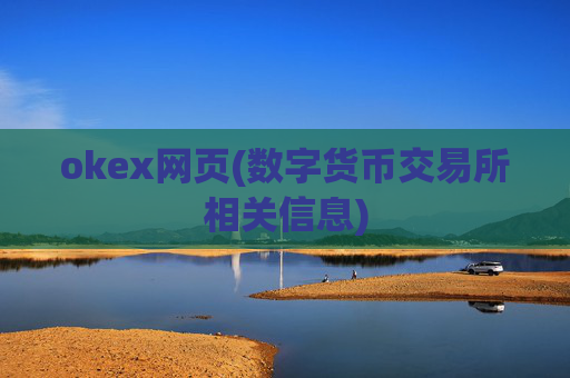 okex网页(数字货币交易所相关信息)