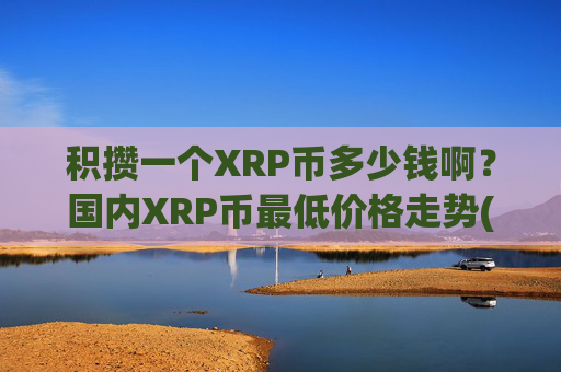 积攒一个XRP币多少钱啊?国内XRP币最低价格走势(现价16.8734元)