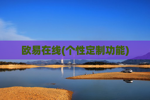 欧易在线(个性定制功能)